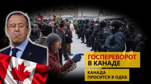 Госпереворот в Канаде, Канада просится в ОДКБ