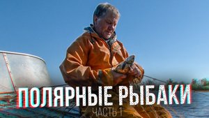 Полярные рыбаки. Самая неблагодарная работа. Часть 1 | С полем!