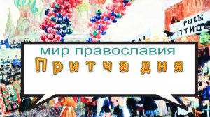 Пропала совесть Притча дня