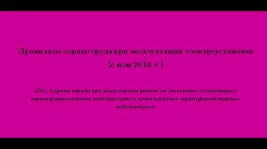 Часть 30. Охрана труда при выполнении работ на мачтовых (столбовых) ТП и КТП.