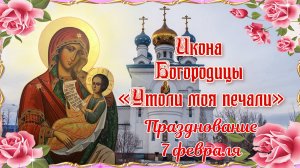 Икона Богородицы «Утоли моя печали». Празднование 7 февраля.