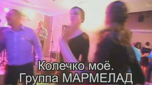 Группа МАРМЕЛАД - Колечко моё..mp4