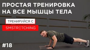 Тренировка на все группы мышц для девушек в домашних условиях | SMSTRETCHING