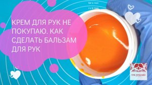 Крем для рук не покупаю. Показываю как сделать бальзам. Восстанавливает и защищает кожу рук