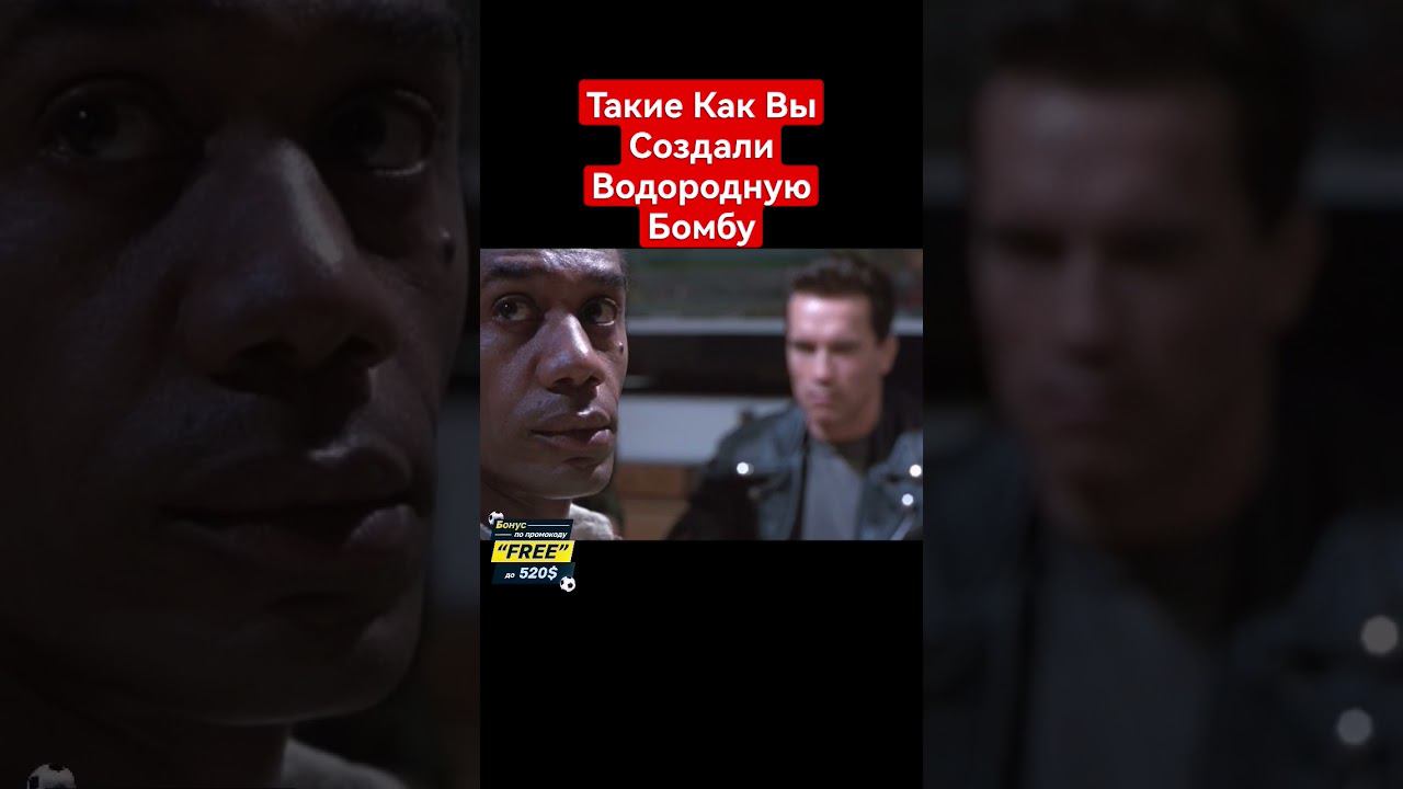 Терминатор2 :Судный День| #shorts #шортс #фильм #фантастика #боевик #триллер #приколы #юмор #games
