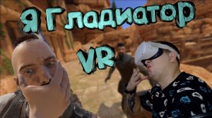 #3 Я Гладиатор VR ( Blade And Sorcery )