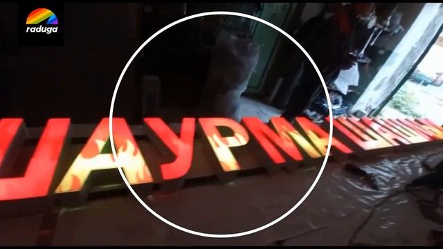 РАДУГАРЕКЛАМА.РФ - Шаурма (Огонь-буквы)