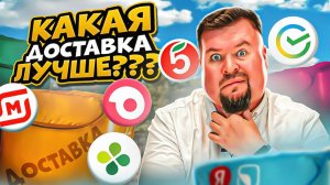 ДОСТАВКА ! Какая из них лучше?