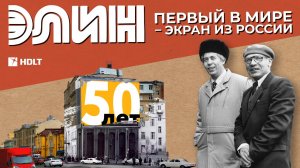 ЭЛИН ｜Первый в мире уличный экран: 50 лет рекламной революции на Новом Арбате