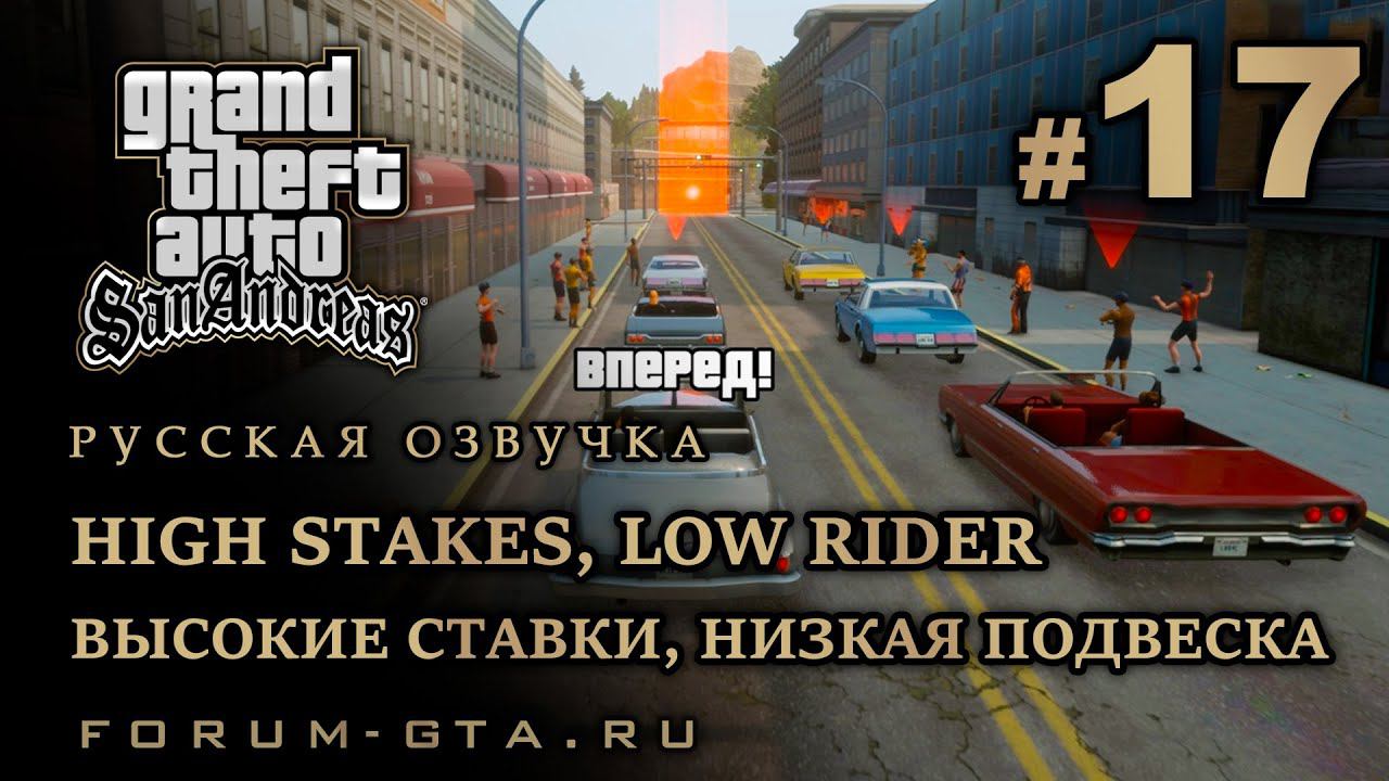 GTA San Andreas - Высокие ставки, низкая подвеска (High Stakes, Low Rider), Русская озвучка, #17 смотреть онлайн
