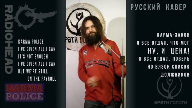 Karma-Police - русский кавер -  Radiohead -  Карма-дозор