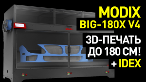 Обзор Modix BIG-180X V4: 3D-печать до 180 см - 4 поколение крупногабаритных 3D-принтеров Modix