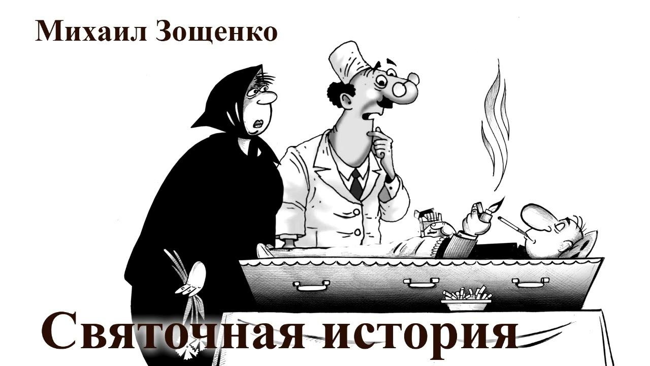 Михаил Зощенко. 