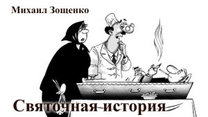 Михаил Зощенко. "Святочная история".