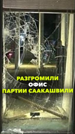 Погром в офисе партии Саакашвили в Тбилиси - около 100 неизвестных ворвались с копьями