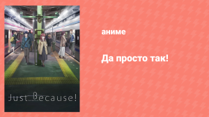 Да просто так! 2 серия «Вопрос» (аниме-сериал, 2017)