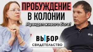 Такого как я невозможно было изменить! свидетельство Сергей Калагин | ВЫБОР (Студия РХР)