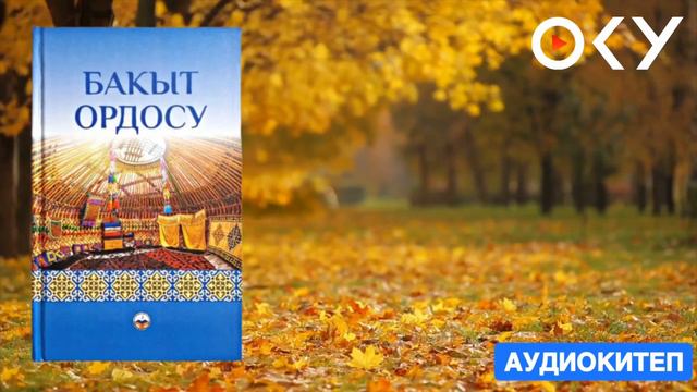1# | БАКЫТ ОРДОСУ | АУДИО КИТЕП КЫРГЫЗЧА | 1-21-БЕТТЕР