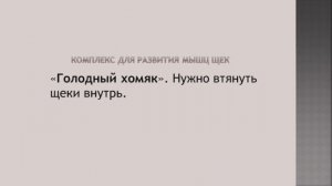 Артикуляционное упражнение «Голодный хомяк».