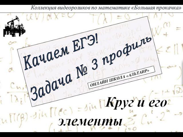 Задача №3 ЕГЭ математика профиль. Круг и его элементы. смотреть онлайн