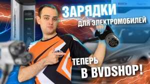 Зарядные станции для электромобилей теперь в BVDSHOP! ABB, Autocharge, Webasto, ABL, Orbis, Evlink