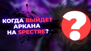 5 ТЕОРИЙ ОБ АРКАНЕ SPECTRE [DOTA 2]