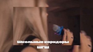шгш-школьные коридоры версия speed up @hladenkoschool -оригинал песни