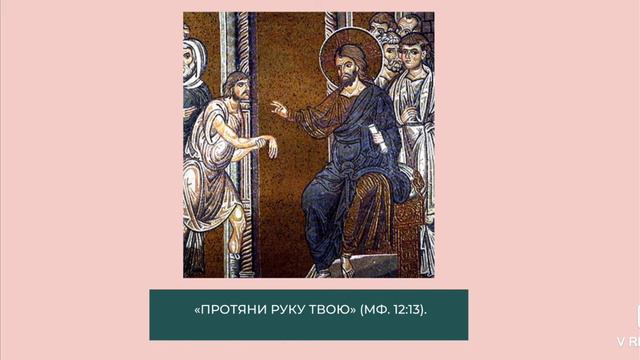 Урок 14  Новый Завет 11+ "Исцеление расслабленного в Доме милосердия. Исцеление сухорукого".