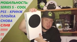 Мобильность Xbox Series S и PS5 - Больше чем круто и полный кринж!