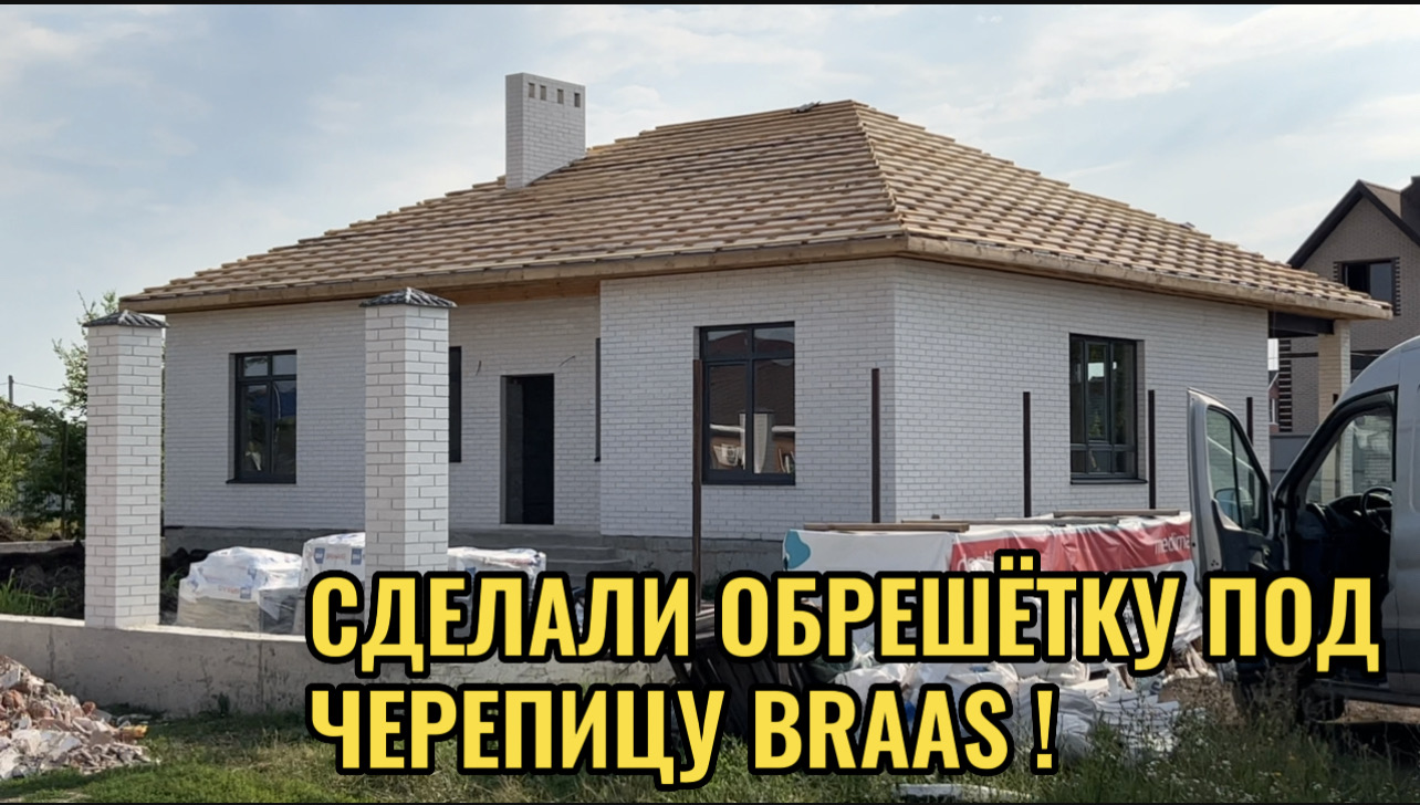 СДЕЛАЛИ ОБРЕШЕТКУ ПОД ЧЕРЕПИЦУ BRAAS