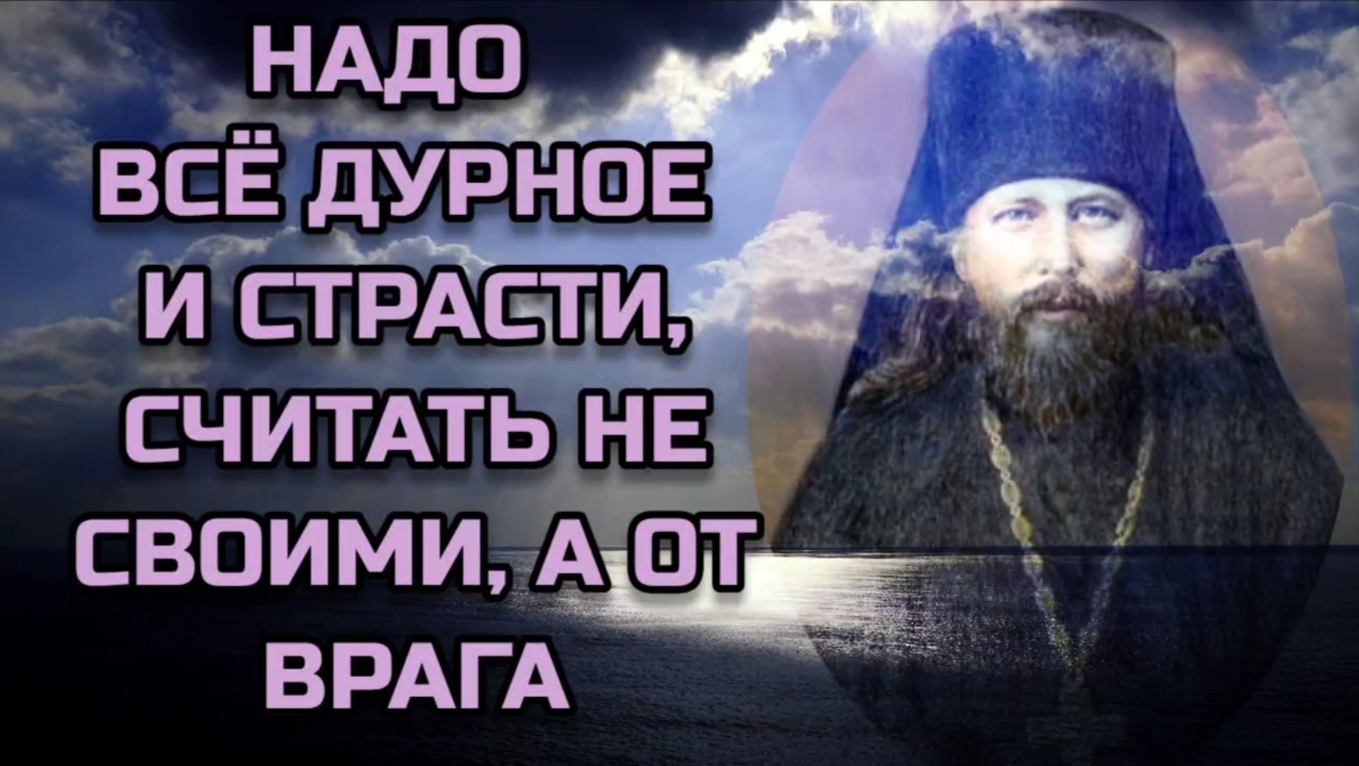 Надо всё дурное и страсти считать не своими, а от врага. Никон Оптинский