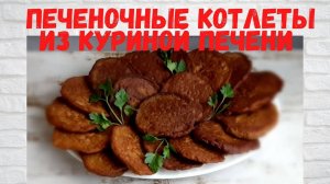 РЕЦЕПТ на миллион! Невероятно ВКУСНЫЕ Печеночные КОТЛЕТЫ/ Котлеты из куриной печени