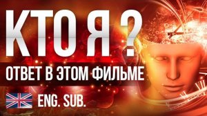 КТО_Я_Фильм_про_Самадхи_меняющий_сознание_12+