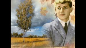 Отговорила роща золотая, Есенин С.