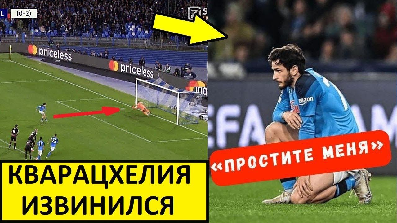 Кварацхелия извинился за пенальти с Миланом! Красавчик!