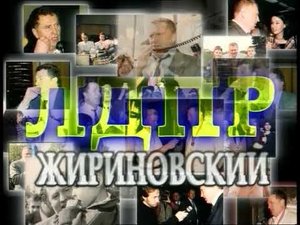 Музыкальные агитационные и рекламные ролики ЛДПР. 90-е годы.