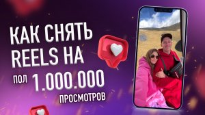 рилс продвижение. как набрать миллион просмотров