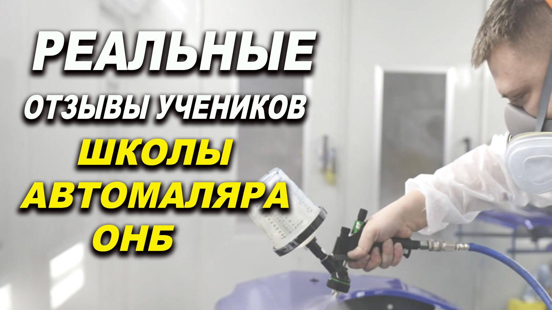 Отзывы реальных учеников школы ОНБ курсы автомаляра