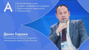 Денис Горшко, Национальный Чемпионат "Абилимпикс" 2022 года