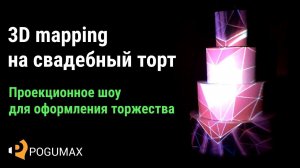 Световое шоу на торт [POGUMAX]