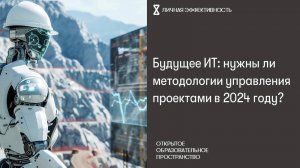 Будущее ИТ: нужны ли методологии управления проектами в 2024 году?