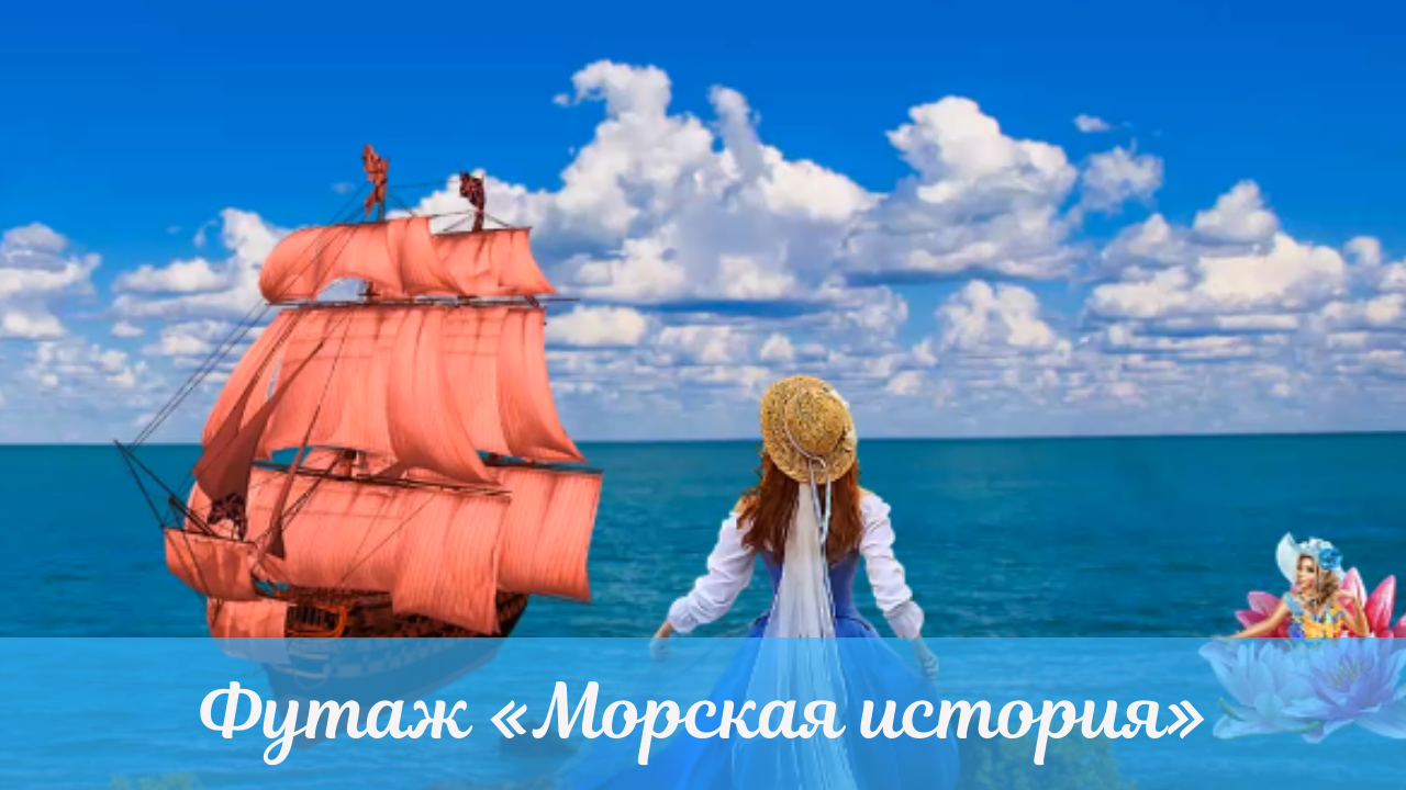 Видео футаж море. Морской футаж.