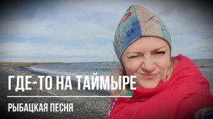 Где-то на Таймыре, в Арктике