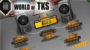 World of TKS. №1