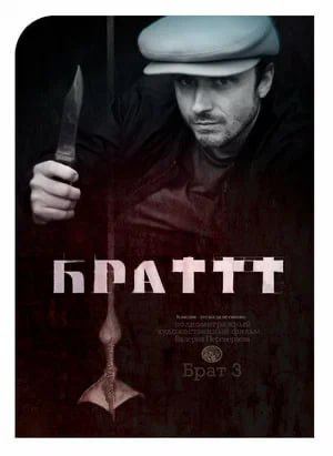 Фильм «Брат 3»