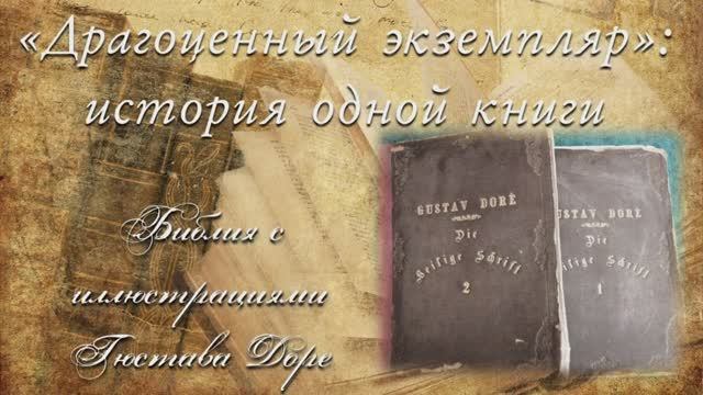 «БиблиоНочь 2021» Медиаобзор «Драгоценный экземпляр – история одной книги».