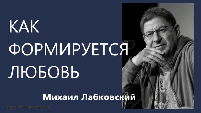 Как формируется любовь Михаил Лабковский смотреть онлайн