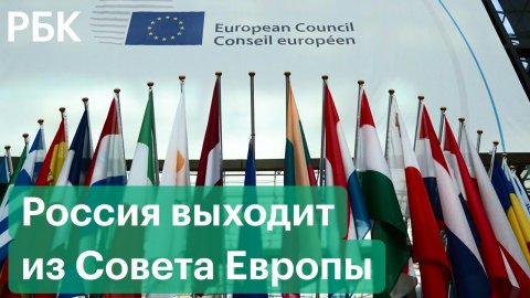 Россия выходит из Совета Европы. Что это значит?