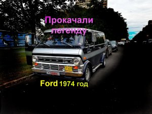 Крутой американский bus автозвук в ford econoline с сабвуфером стелс.