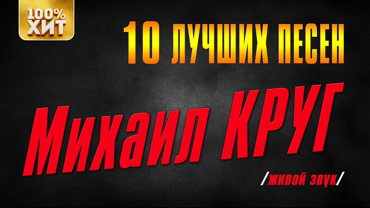 Михаил Круг - 10 лучших песен (Живой звук). Лучшие песни | Русский Шансон